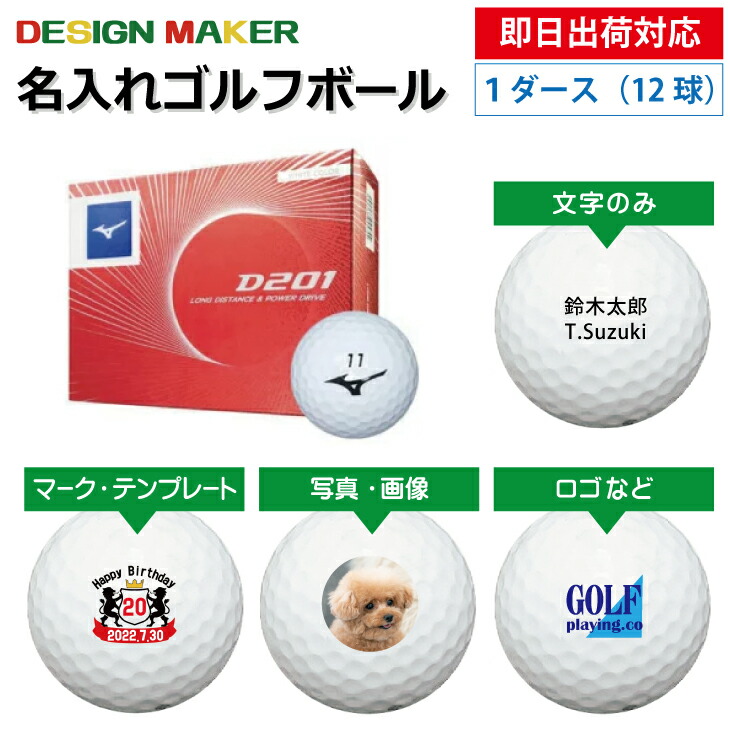 【即日出荷対応 オウンネーム 名入れゴルフボール】MIZUNO ミズノ Ｄ201 2020年モデル ホワイト 1ダース(12球)名前入りギフト コンペ賞品 景品 ホールインワン 記念品 父の日 還暦祝 誕生日プレゼント 退職記念 オンネームボール