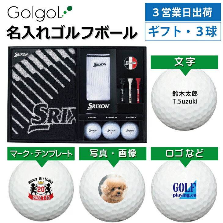 【３営業日出荷 オウンネーム 名入れゴルフボール】ダンロップ スリクソン タオルギフトセット GGF-F3304 Z-STARシリーズ3球入り スピード納品 名前入りギフト コンペ賞品 景品 ホールインワン 記念品 父の日 還暦祝 退職記念