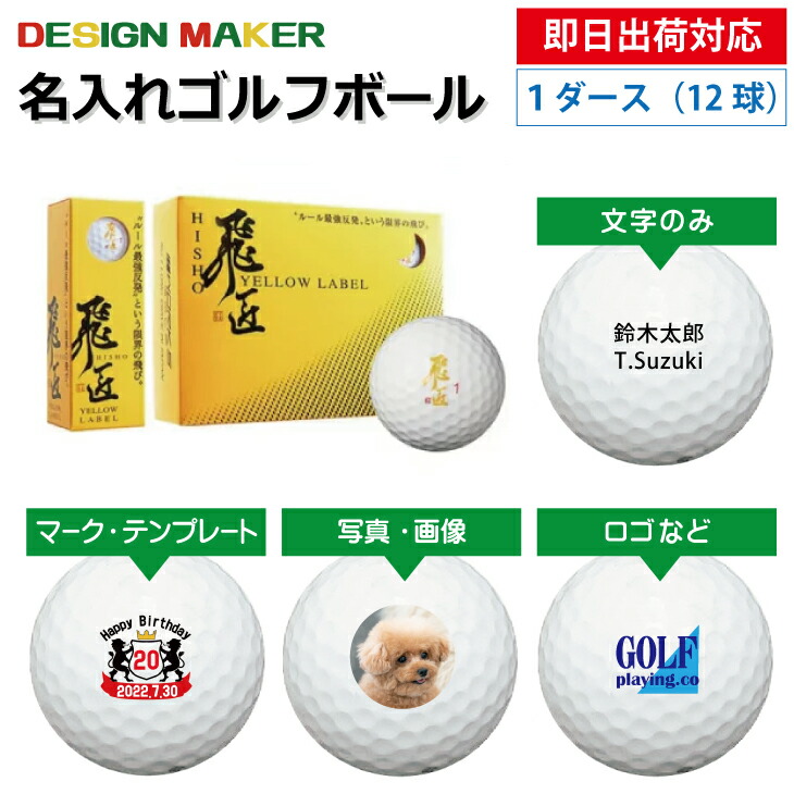 【即日出荷対応 オウンネーム 名入れゴルフボール】ワークスゴルフ WORKSGOLF 飛匠 イエローラベル ホワイト 公認球 1ダース(12球) スピード納品 名前入りギフト コンペ賞品 景品 ホールインワン 記念品 父の日 還暦祝 誕生日プレゼント 退職記念 オンネームボール