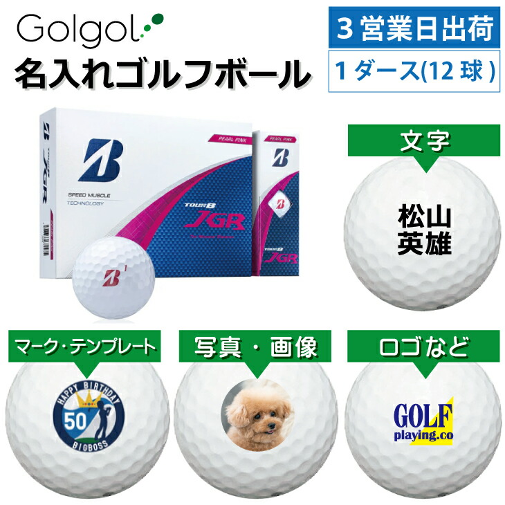 3営業日出荷対応 オウンネーム 名入れゴルフボール】ブリヂストン TOUR