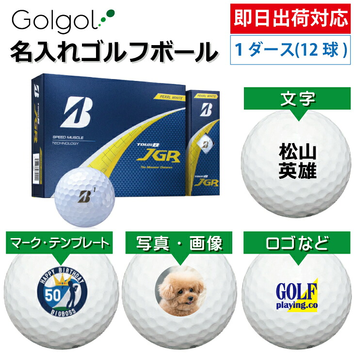 【即日出荷対応 オウンネーム 名入れゴルフボール】ブリヂストン TOUR B JGR 2025 パールホワイト 1ダース(12球) スピード納品 名前入りギフト コンペ賞品 景品 ホールインワン 記念品 父の日 還暦祝 退職記念