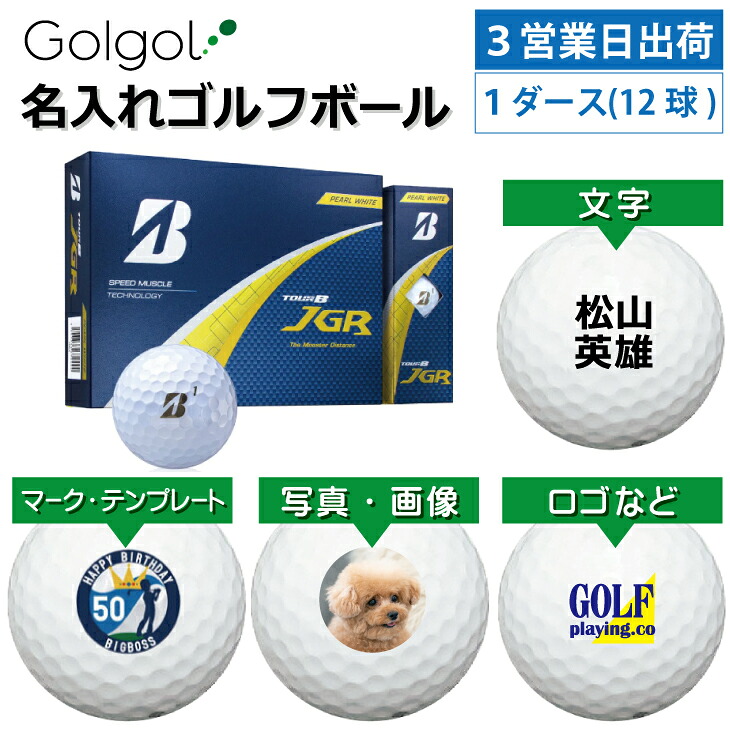 【3営業日出荷対応 オウンネーム 名入れゴルフボール】ブリヂストン TOUR B JGR 2025 パールホワイト 1ダース(12球) スピード納品 名前入りギフト コンペ賞品 景品 ホールインワン 記念品 父の日 還暦祝 退職記念