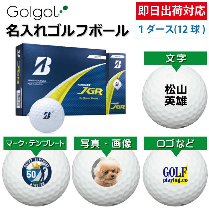【即日出荷対応 オウンネーム 名入れゴルフボール】ブリヂストン TOUR B JGR 2025 ホワイト 1ダース(12球) スピード納品 名前入りギフト コンペ賞品 景品 ホールインワン 記念品 父の日 還暦祝 退職記念