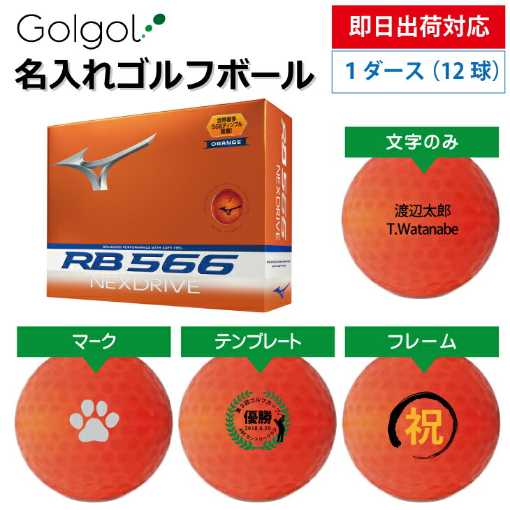 【即日出荷対応 オウンネーム 名入れゴルフボール】MIZUNO ミズノ RB 566 ネクスドライブ NEXDRIVE 2024年モデル オレンジ 1ダース(12球) スピード納品 名前入りギフト コンペ賞品 景品 ホールインワン 記念品 父の日 還暦祝 退職記念