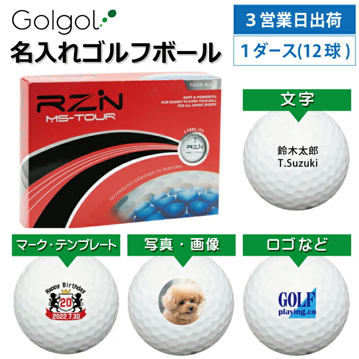 【3営業日出荷対応 オウンネーム 名入れゴルフボール】RZN Golf レジンゴルフ RZN MS-TOUR ホワイト 1ダース(12球) スピード納品 名前入りギフト コンペ賞品 景品 ホールインワン 記念品 父の日 還暦祝 退職記念