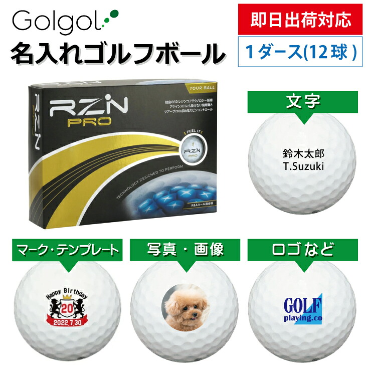 【即日出荷対応 オウンネーム 名入れゴルフボール】RZN Golf レジンゴルフ RZN PRO ホワイト 1ダース(12球) スピード納品 名前入りギフト コンペ賞品 景品 ホールインワン 記念品 父の日 還暦祝 退職記念｜名入れボールゴルフギフトゴルゴル