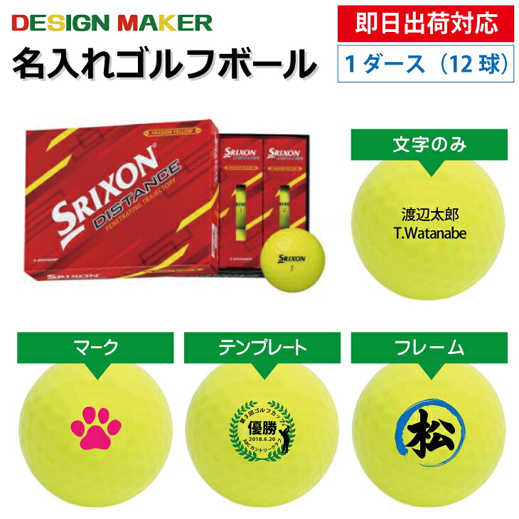 【即日出荷対応 オウンネーム 名入れゴルフボール】ダンロップ スリクソン ディスタンス SRIXON DISTANCE 2022年モデル イエロー 1ダース（12球） スピード納品 名前入りギフト コンペ賞品 景品 ホールインワン 記念品 父の日 還暦祝 誕生日プレゼント 退職記念