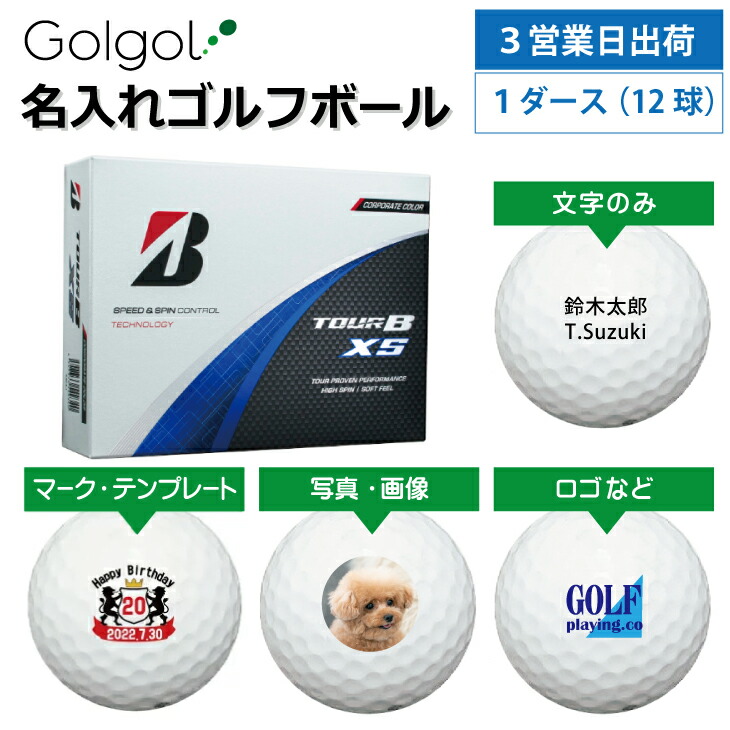 【3営業日出荷対応 オウンネーム 名入れゴルフボール】ブリヂストン TOUR B XS 2024年モデル コーポレートカラー 1ダース（12球） スピード納品 名前入りギフト コンペ賞品 景品 ホールインワン 記念品 父の日 還暦祝 退職記念