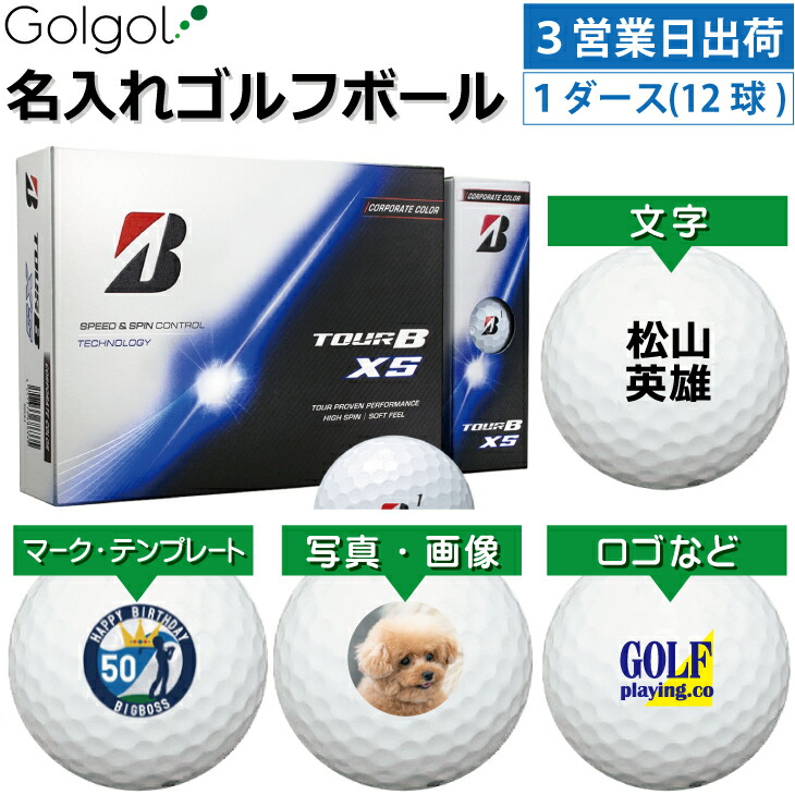 【3営業日出荷対応 オウンネーム 名入れゴルフボール】ブリヂストン TOUR B XS/ 2026年 コーポレートカラー 1ダース（12球）Bridgestone ツアービーエックスエス スピード納品 名前入りギフト コンペ賞品 景品 ホールインワン 記念品 父の日 還暦祝 退職記念