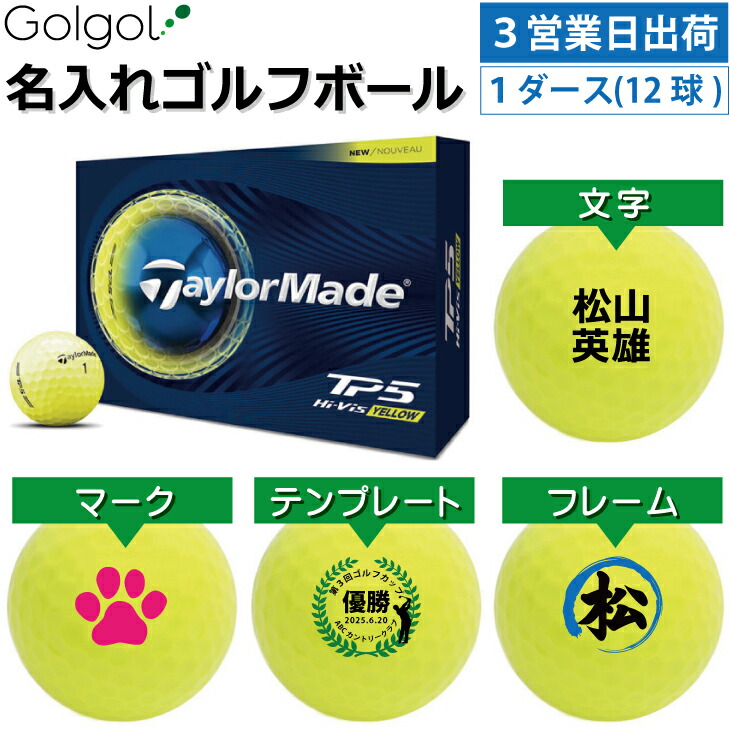 【3営業日出荷対応 オウンネーム 名入れゴルフボール】TaylorMade TP5 2026年 イエロー 黄色 1ダース（12球） /テーラーメイド ティーピーファイブ スピード納品 名前入りギフト コンペ賞品 景品 ホールインワン 記念品 父の日 還暦祝 退職記念