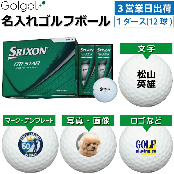 【3営業日出荷対応 オウンネーム 名入れゴルフボール】DUNOP SRIXON TRI-STAR 2026年 ホワイト 白 1ダース（12球）ダンロップ スリクソン トライスター/ スピード納品 名前入りギフト コンペ賞品 景品 ホールインワン 記念品 父の日