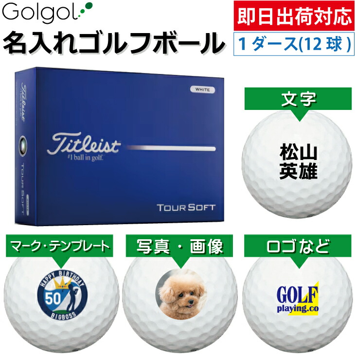 【即日出荷対応 オウンネーム 名入れゴルフボール】タイトリスト ツアーソフト/Titleist TOURSOFT 2026年 ホワイト 白 1ダース（12球） スピード納品 名前入りギフト コンペ賞品 景品 ホールインワン 記念品 父の日 還暦祝 退職記念