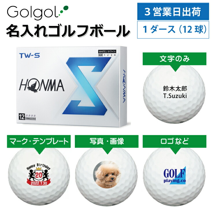 【3営業日出荷対応 オウンネーム 名入れゴルフボール】本間ゴルフ TW-S 2024年モデル ホワイト 1ダース（12球） スピード納品 名前入りギフト コンペ賞品 景品 ホールインワン 記念品 父の日 還暦祝 退職記念