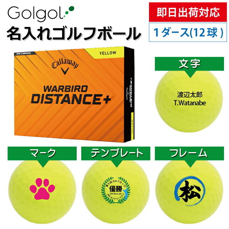 【即日出荷対応 オウンネーム 名入れゴルフボール】キャロウェイ ウォーバード ディスタンス＋ イエローDISTANCE＋ 2025 黄色 1ダース(12球) スピード納品 名前入りギフト コンペ賞品 景品 ホールインワン 記念品 父の日 還暦祝 退職記念