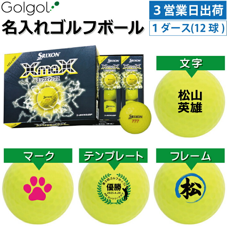 【3営業日出荷対応 オウンネーム 名入れゴルフボール】DUNLOP SRIXON XmaX 2026 イエロー 黄色 1ダース（12球）ダンロップ スリクソン エックスマックス/ スピード納品 名前入りギフト コンペ賞品 景品 ホールインワン 記念品 父の日 還暦祝 退職記念 誕生日 プレゼント