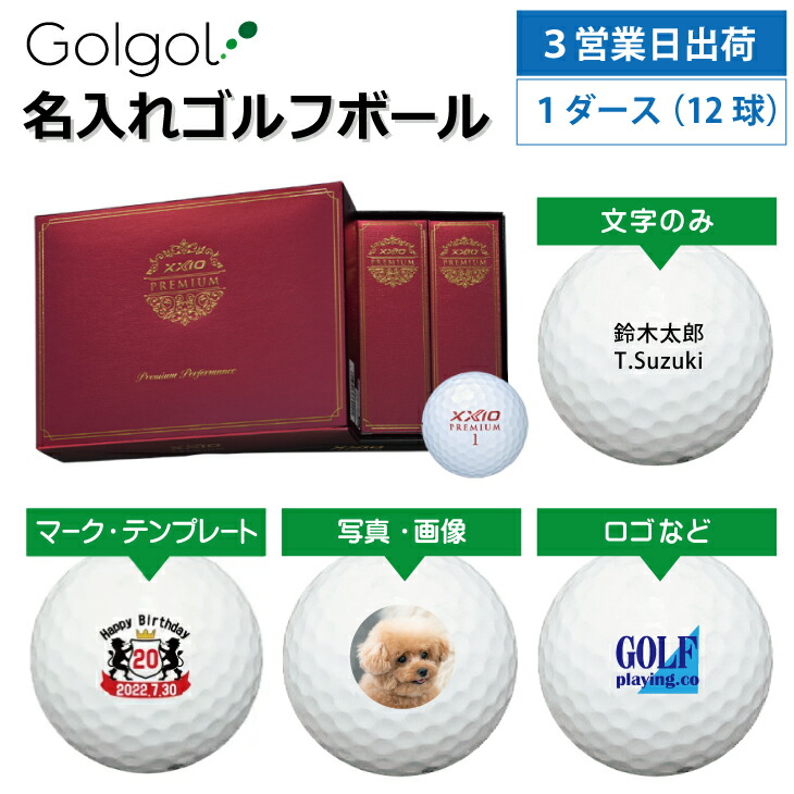 【3営業日出荷対応 オウンネーム 名入れゴルフボール】XXIO ゼクシオプレミアム 2024年モデル ロイヤルボルドー 1ダース（12球） スピード納品 名前入りギフト コンペ賞品 景品 ホールインワン 記念品 父の日 還暦祝 退職記念