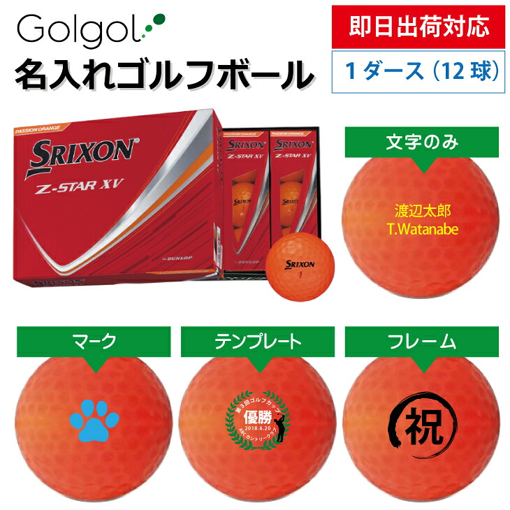 【即日出荷対応 オウンネーム 名入れゴルフボール】SRIXON スリクソン Z-STAR XV 2025年 パッションオレンジ 1ダース(12球) スピード納品 名前入りギフト コンペ賞品 景品 ホールインワン 記念品 父の日 還暦祝 退職記念