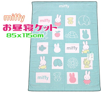 【楽天市場】【レタ−パック便で送料無料】ミッフィーお昼寝ケット 85x115cm カームルグリーン キャラクター ジュニア 子供保育園 ...
