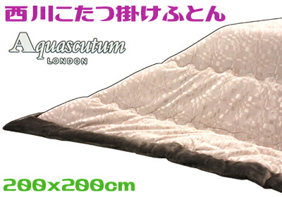 【送料無料】沖縄県は除く 西川こたつ布団 おしゃれ 大判正方形 薄掛け 200x200cm ベージュ アクアスキュータム 省スペース ブランド コタツ 寝具 冬 裏毛布 あたたかい