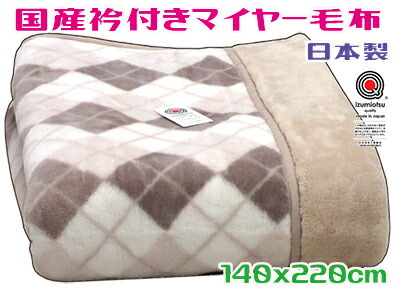 <br>【ロングサイズ】国産衿付マイヤー毛布<br>ベージュ 140x220cm<br>長身用 合わせ毛布<br>ギンガムチェック 丈長め 2枚合わせ ボリューム 厚手 あたたかい 足が出ない 寝具 日本製 2層 二重 長い たっぷり ブランケット 空気層