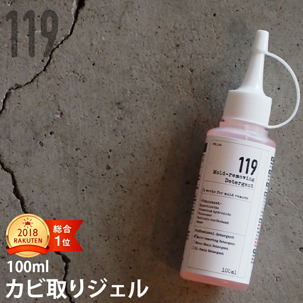 楽天市場 カビ取り ジェル状 プロ仕様 カビ取りジェル119 100ml 浴室 水周りの頑固なカビに カビ取り カビ取り剤 カビ お風呂 壁紙 カビ取り カビ ソフト 除去 清潔オンラインショップ楽天市場店