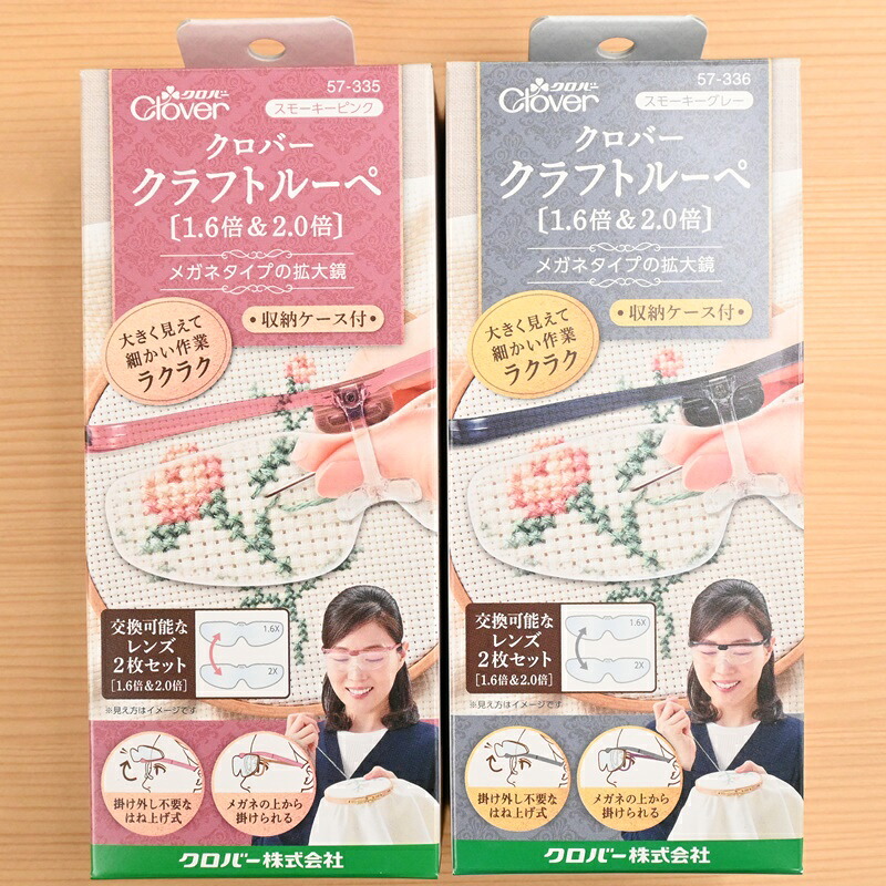 【P5倍★お買い物マラソン期間限定】クロバー クラフトルーペ 1.6倍＆2.0倍 57-335 収納ケース付 拡大鏡 スモーキーピンク 57-336 スモーキーグレー Clover｜手芸のハグルマ 11,011円