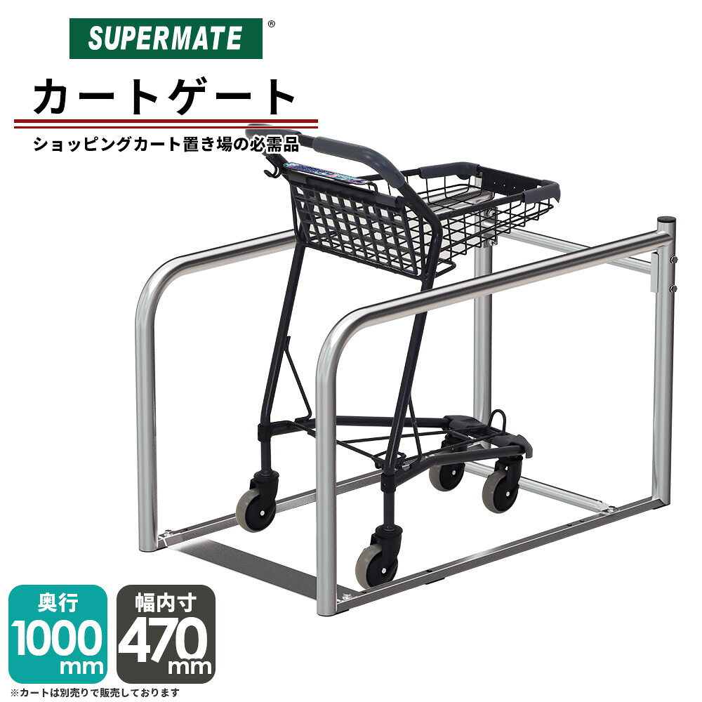 【法人制限事項手押し車】スーパーメイト 手押し車論理ゲート 1m （1130104300020 ） 内寸470粍 SV-01B SS-9P専用 取り引き先精神的な統合式 手押し車在り場所