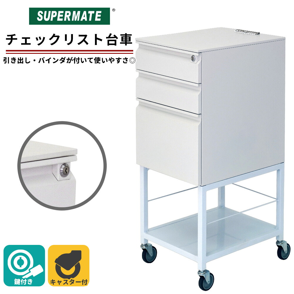 【法人制限事項】スーパーメイト 読み合わせる商品目録手押し車(1130091500020) 安全保障鍵を掛ける付 進め方手押し車/検品進め方用手押し車| 手押し車 お役目用 キャスター付き添い人 手押し車 早見表 鍵付き添い人 キャスター手押し車 納めるボックス席 抽き出し 書きもの棚 書きもの仕合わせ 書きもの容れもの 書きものボックス席 お役目用手押し車