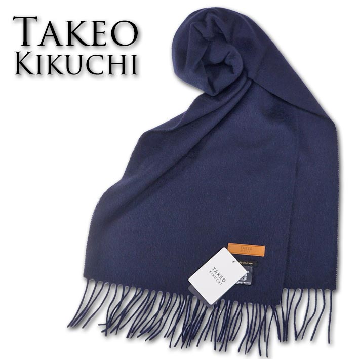 タケオキクチ TAKEO KIKUCHI もの言う花カシミール100％ えり巻き メンズ 米国海軍 紺 カシミヤ ウォッシャブル 無料ラッピング能力のある 差し上げ物 差し上げ物 クリスマス
