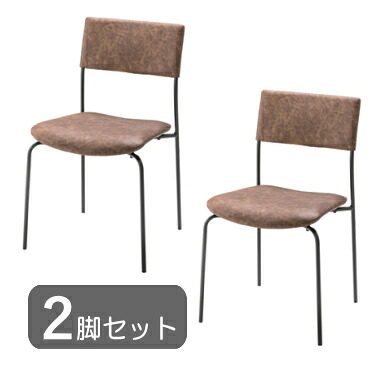 ２脚セット チェア ブラウン スチール ソフトレザー ダイニング オフィス 店舗 カフェ風 おしゃれ シンプル 北欧 ナチュラル 椅子 イス 完成品 16,660円