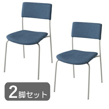 ２脚セット チェア ブルー スチール ファブリック 布張り ダイニング オフィス 店舗 カフェ風 おしゃれ シンプル 北欧 ナチュラル 椅子 イス 完成品