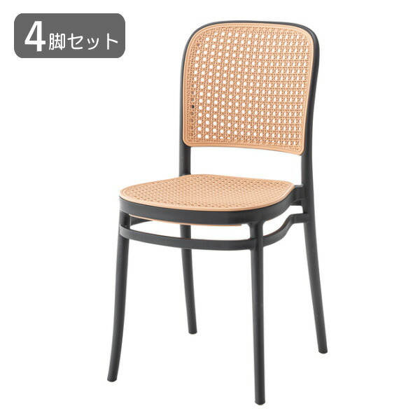 ４脚セット ラタン調ダイニングチェア ブラック 黒 座面高さ46cm チェア 椅子 ラタン調 積み重ね スタッキング 軽量