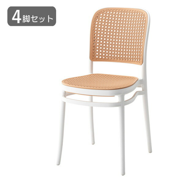 ４脚セット ラタン調ダイニングチェア ホワイト 白 座面高さ46cm チェア 椅子 ラタン調 積み重ね スタッキング 軽量