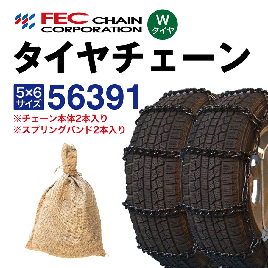 56391 タイヤチェーン (Wタイヤ用 内・外両輪装着タイプ) スプリングバンド付き SR-13 1ペア(2本入) FECチェーン 小型トラック低床式等複輪用 ラダー型 金属 185R14LT｜T-smile