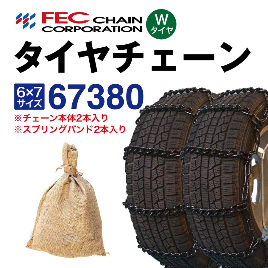 67380 トラックチェーン (Wタイヤ用 内・外両輪装着タイプ) スプリングバンド付き 小型・中型トラック用 SR-12 トリプル 金属 ラダー 1ペア(2本入) FECチェーン エフイーシーチェーン|T-smile