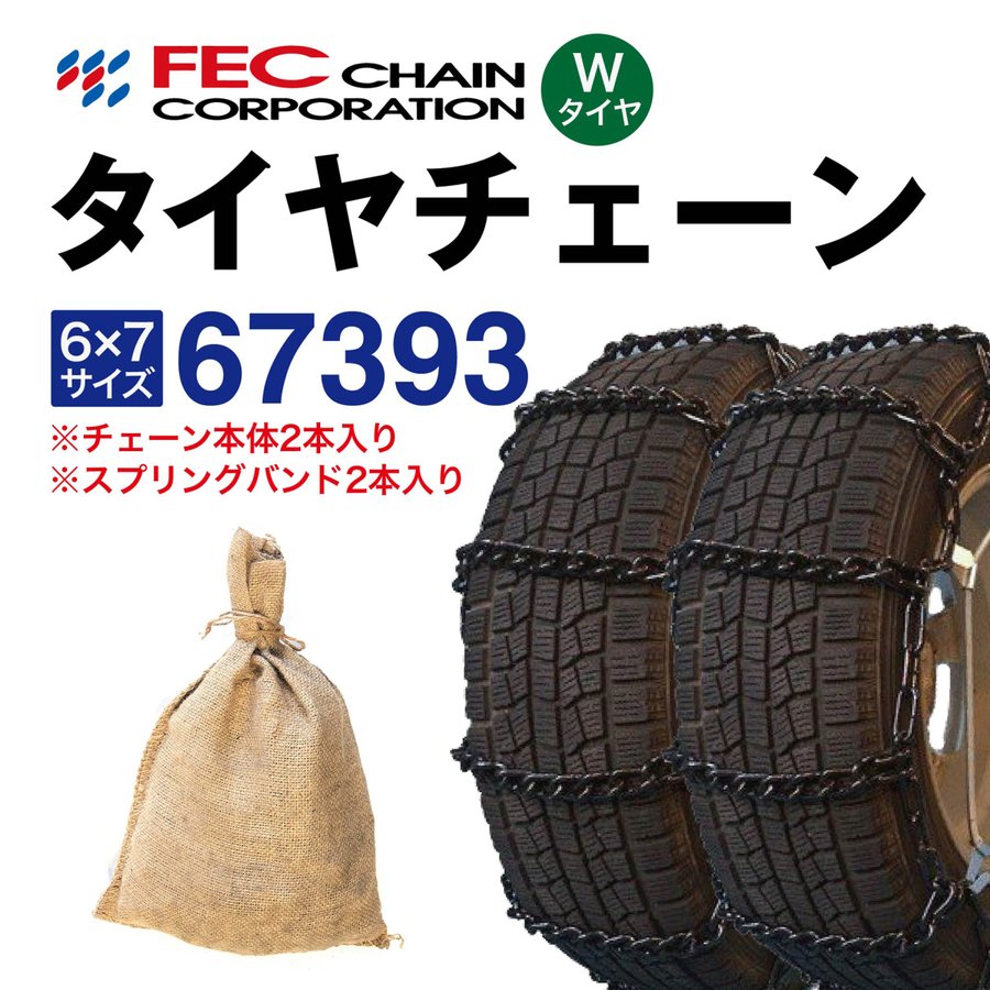楽天市場】67371 トラックチェーン （Wタイヤ用 内・外両輪装着