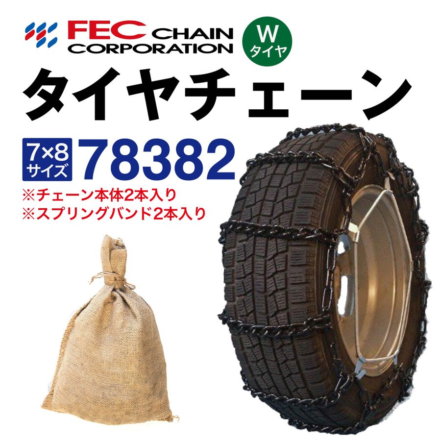 78382 トラックチェーン スプリングバンド付き 中型トラック・大型トラック・バス用 Ｗタイヤ専用 内・外両輪装着タイプ SR-18 トラック タイヤチェーン 金属 ラダー 1ペア(2本入) FECチェーン 9R19.5 7.50R20 7.50-20 46,620円