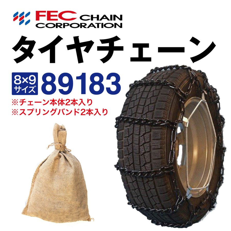 89183 トラックチェーン スプリングバンド付き 中型トラック・大型トラック・バス用 SR-20 金属 ラダー FECチェーン 1ペア(2本入) 8.25R20 9R22.5 255/70R22.5 8.25-20|T-smile