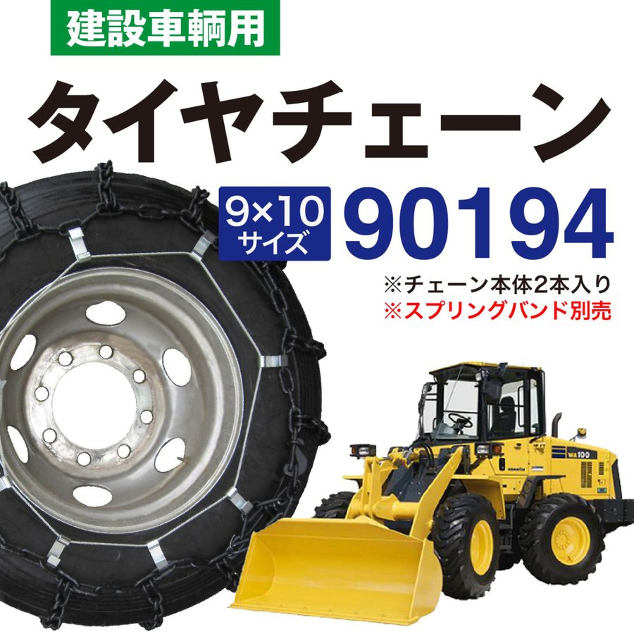 90194 建設車両用 タイヤチェーン ラダー型 金属 1ペア 2本 10.00-20 11R22.5 11.1R20 素晴らしい