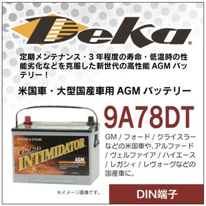GM フォード ヴェルファイア ハイエース DEKA 高性能 バッテリー 9A78DT AGMバッテリー 大型国産車 米国車 55Ah 12V 【DIN端子】
