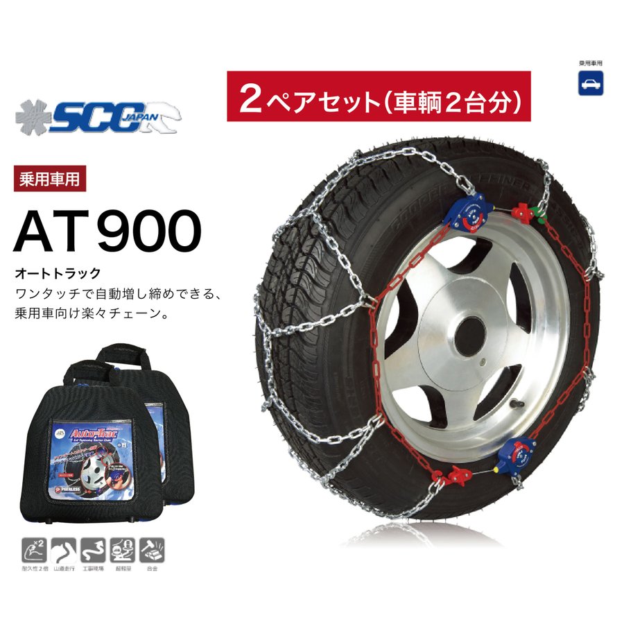 名入れ無料 ２ペアセット At900 タイヤチェーン 乗用車向け 金属 軽量 簡単 ワンタッチ 自動増し締め 亀甲パターン 車両移動不要 Scc Autotrac オートトラック 専用バッグ グローブ付 Fucoa Cl