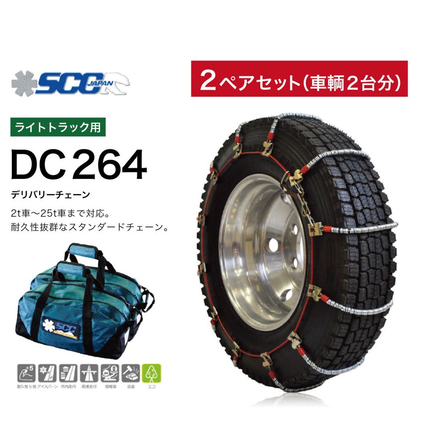 2ペアセット DC264 ライトトラック用 ケーブルチェーン タイヤチェーン 軽量 商用車・SUV・バン・ワンボックスカー・ライトトラック 2t～25tまで対応｜T-smile