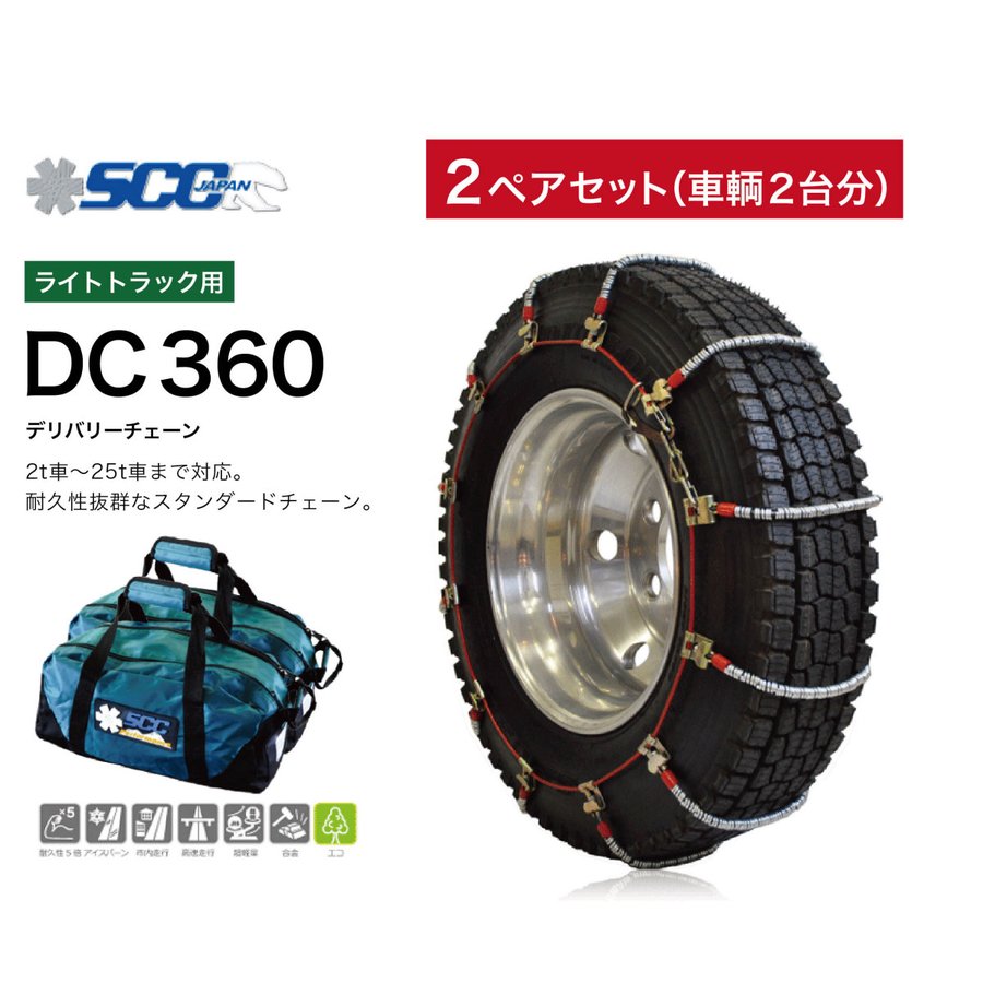 2ペアセット DC360 ライトトラック用 ケーブルチェーン タイヤチェーン 軽量 商用車・SUV・バン・ワンボックスカー・ライトトラック 2t～25tまで対応