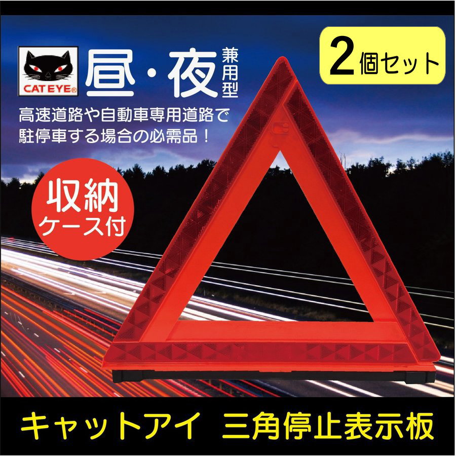 ２個セット 三角停止表示板 キャットアイ デルタサイン 車両用反射材 事故防止 収納ケース付き 送料無料 | T-smile