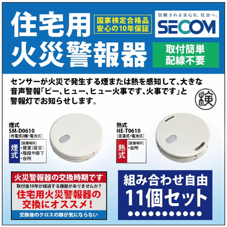 100 安い その他住宅設備家電 セコム 報知器 火災 住宅用 煙式 Sm D0610 熱式 He T0610 ホーム火災センサー 火災警報器 Secom 11個セット 安心保証 単独型 簡単 交換 取付 対策 逃げ遅れ防止 防火 防災 警報器 互換 He T0340 He T0510 Sm D0200 Sm D0480