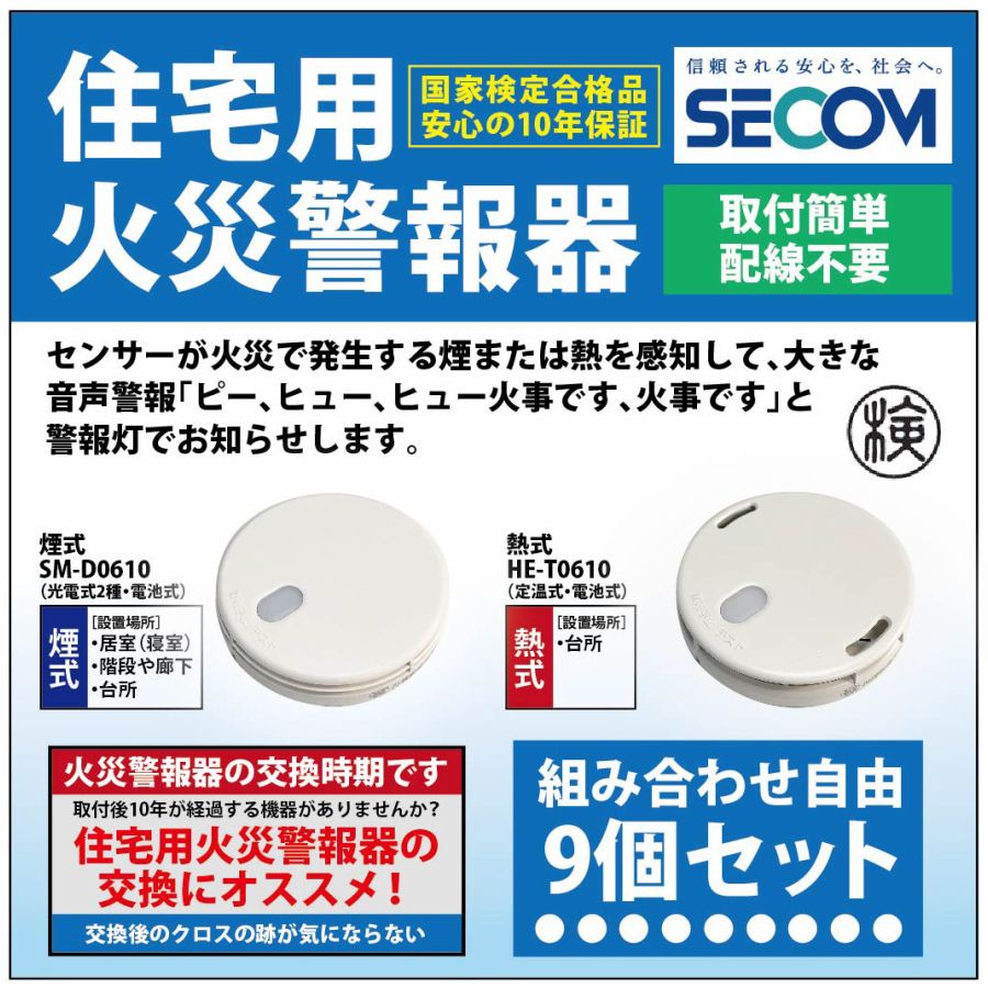 史上最も激安 安心保証 9個セット Secom 火災警報器 ホーム火災センサー He T0610 熱式 Sm D0610 煙式 住宅用 火災 報知器 セコム 単独型 電池式 He T0340 He T0510 Sm D00 Sm D0480 互換 警報器 防災 防火 逃げ遅れ防止 対策 取付 交換 簡単 T