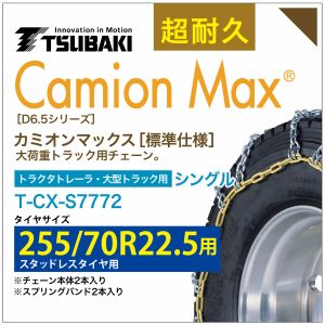 つばき カミオンマックス 6403 大型トラック T Cx S7772 トラクタトレーラ T Smile午前まで注文で最短翌営業日発送 スタッドレスタイヤ タイヤチェーン タイヤ ホイール 用 255 70r22 5 バンド付き Camionmax シングル Budva Me