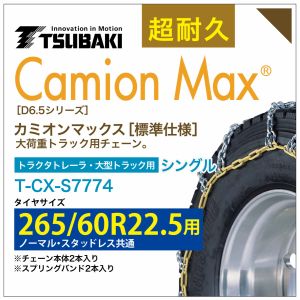 品質のいい 265 60R22.5 シングル つばき タイヤチェーン カミオン