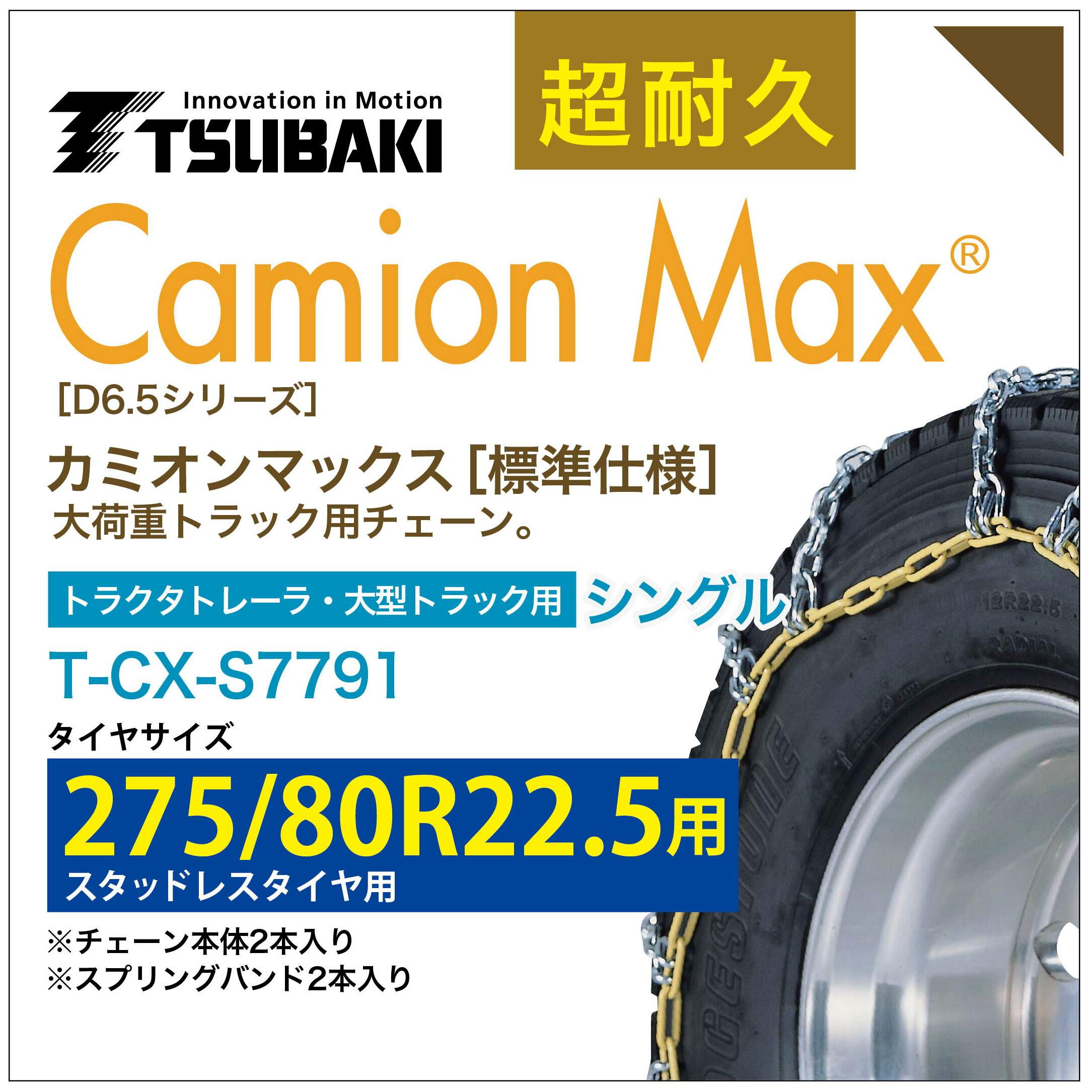 275 80r22 5 シングル つばき タイヤチェーン カミオンマックス カミオンマックス トラクタトレーラ車用品 バイク用品 6405 バンド付き タイヤチェーン T Cx S7791 スタッドレスタイヤ 大型トラック トラクタトレーラ 用 Camionmax 感謝プライス