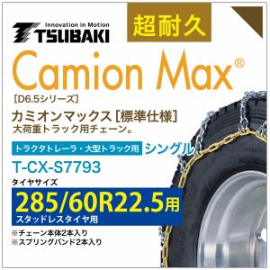285/60R22.5 シングル つばき タイヤチェーン カミオンマックス 6406 T-CX-S7793 スタッドレスタイヤ 用 CamionMax バンド付き 大型トラック トラクタトレーラ